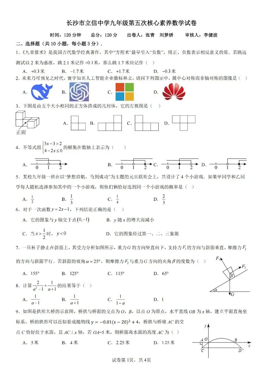 长沙市立信中学初三第五次核心素养数学试卷(一模) 第1张
