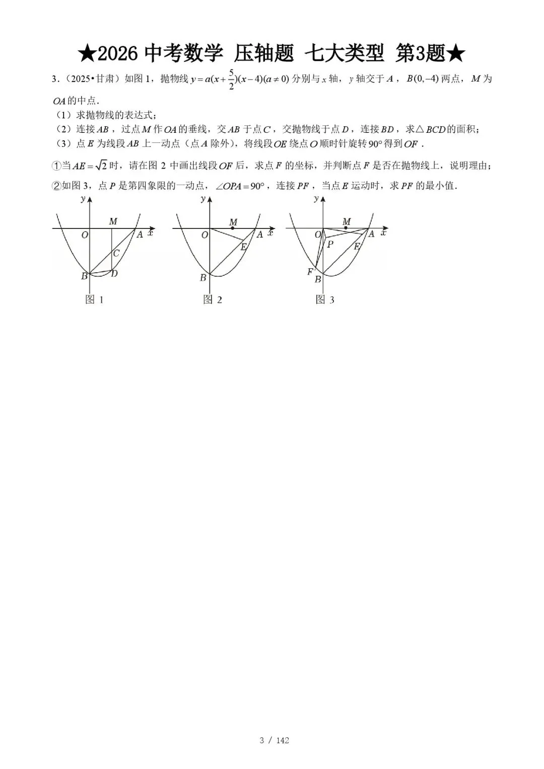 2026《中考数学•压轴题》七大类型(142题)(附答案解析版) 第7张