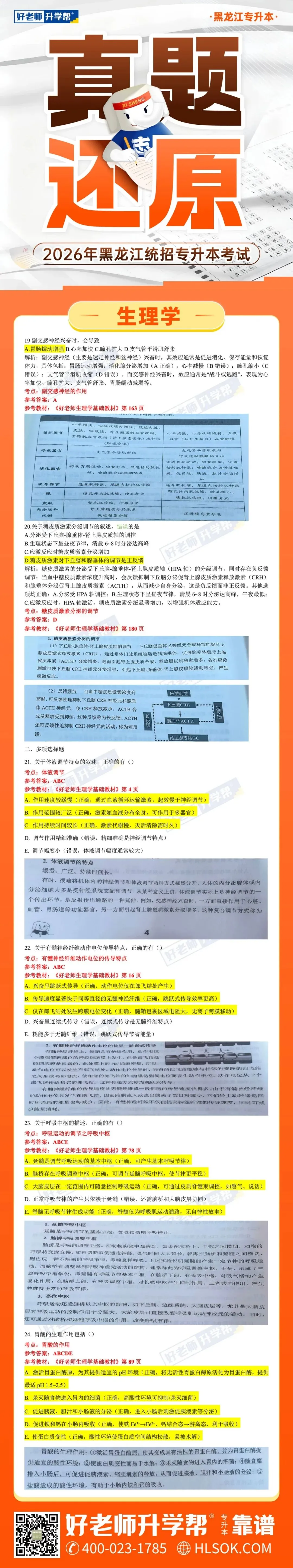 2026黑龙江统招专升本考试真题及答案-生理学(考生回忆版) 第4张 2026黑龙江统招专升本考试真题及答案-生理学(考生回忆版) 第4张