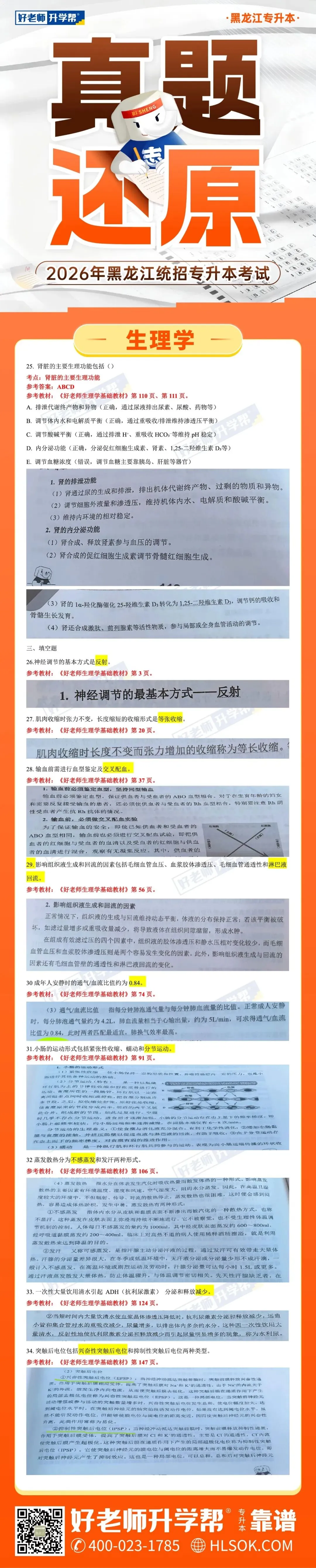 2026黑龙江统招专升本考试真题及答案-生理学(考生回忆版) 第5张 2026黑龙江统招专升本考试真题及答案-生理学(考生回忆版) 第5张