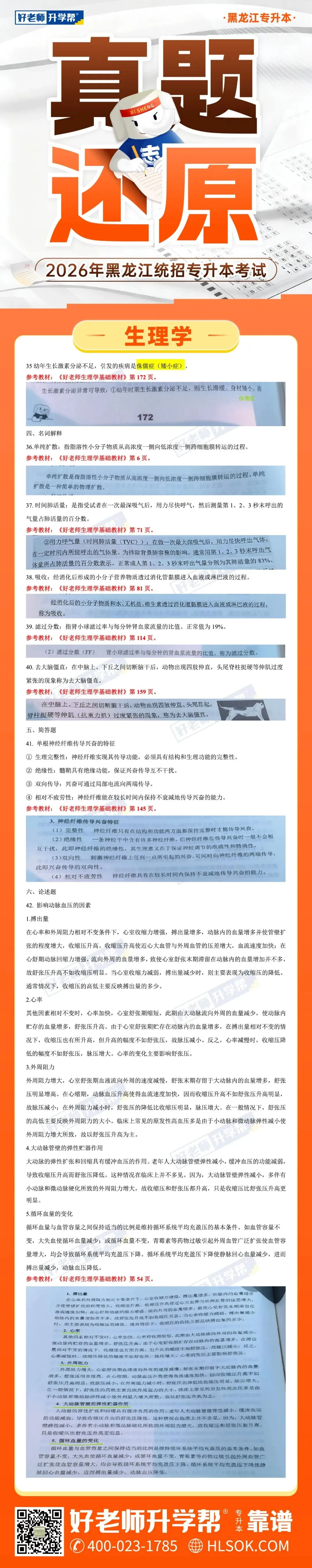 2026黑龙江统招专升本考试真题及答案-生理学(考生回忆版) 第6张 2026黑龙江统招专升本考试真题及答案-生理学(考生回忆版) 第6张