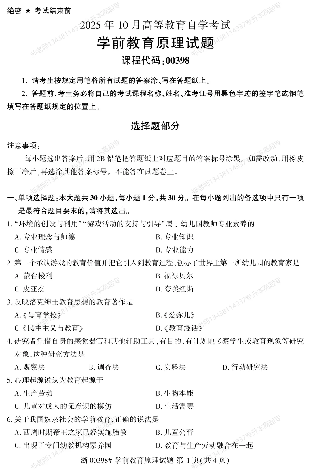 四川自考真题分享2025年10月00398学前教育原理 第1张