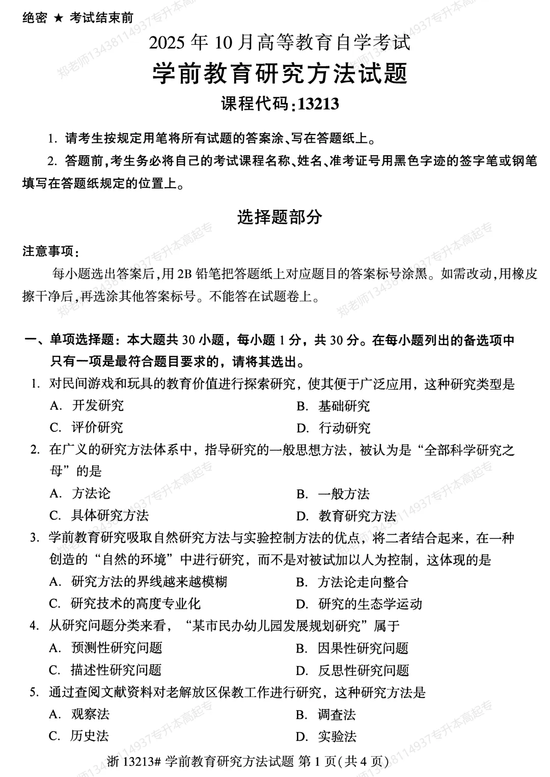 四川自考真题分享2025年10月13213学前教育研究方法 第1张 四川自考真题分享2025年10月13213学前教育研究方法 第1张