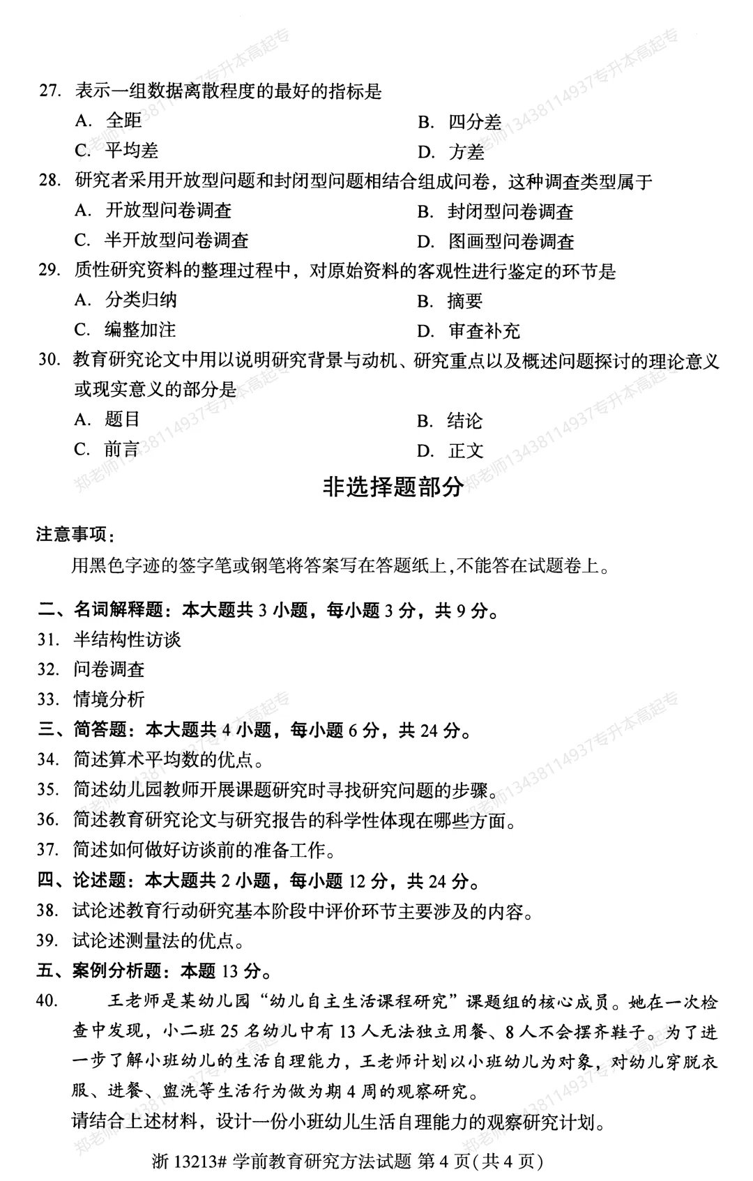 四川自考真题分享2025年10月13213学前教育研究方法 第4张 四川自考真题分享2025年10月13213学前教育研究方法 第4张