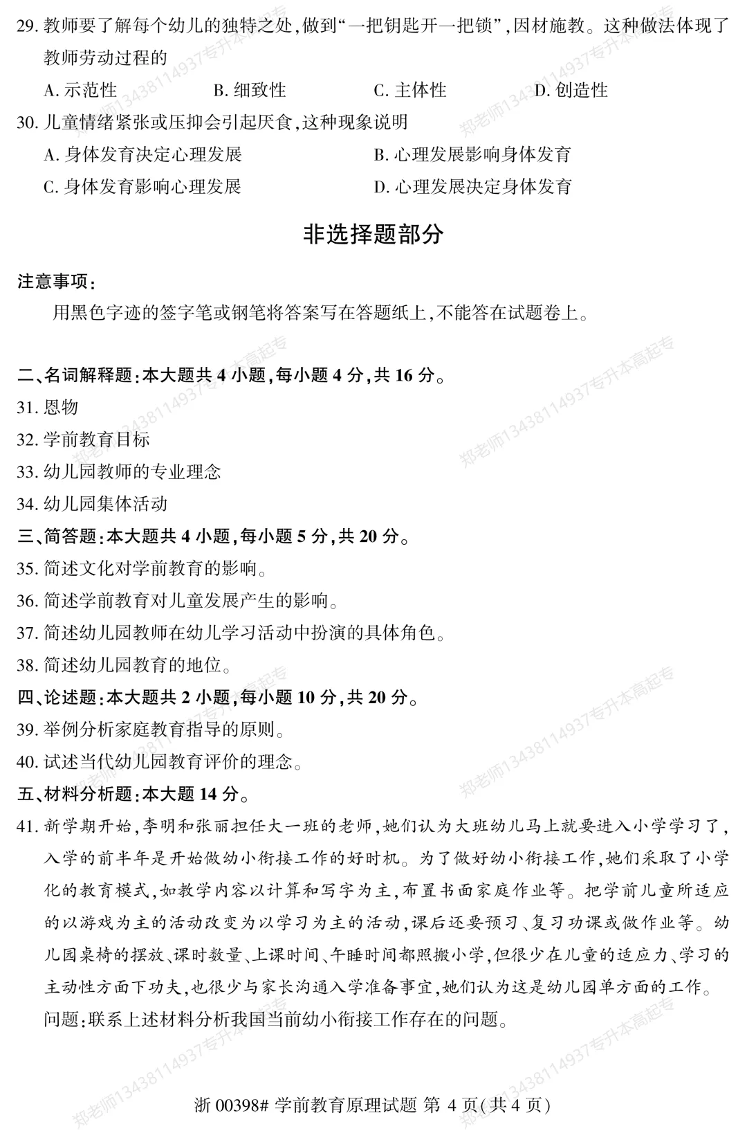 四川自考真题分享2025年10月00398学前教育原理 第4张