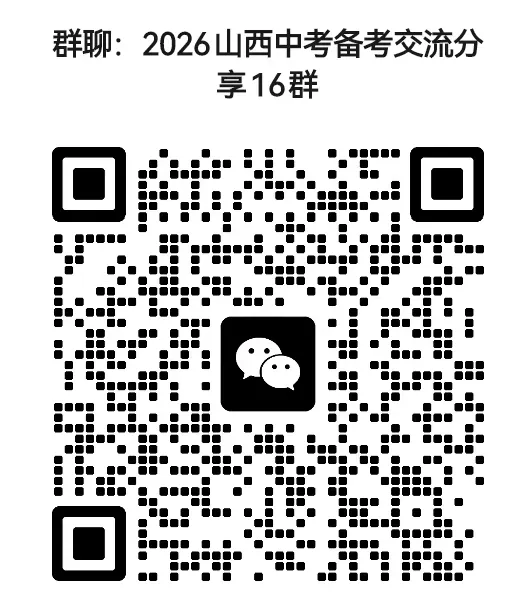 【山西中考】初三学业水平临考抢分卷! 第19张