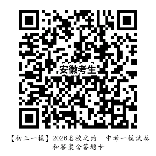 【初三一模】2026名校之约•中考一模道法试卷和答案含答题卡 第10张