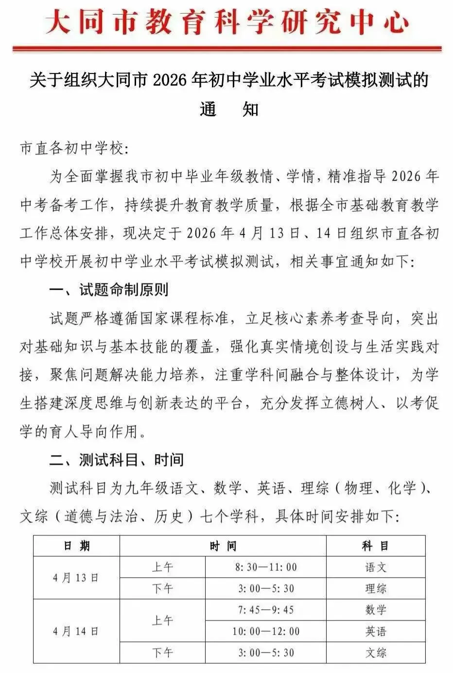 全市统考!2026年初中学业水平考试模拟测试时间确定 第1张 全市统考!2026年初中学业水平考试模拟测试时间确定 第1张