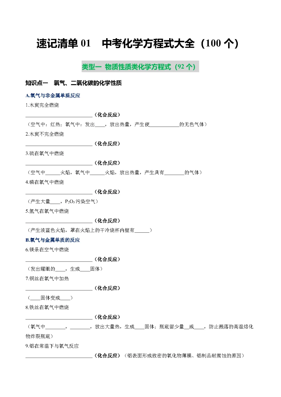 中考化学丨速记清单01 中考化学方程式大全 第1张