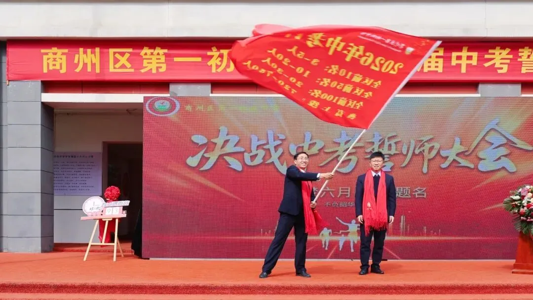 青春砺剑酬壮志 策马扬鞭战中考——商州区第一初级中学举行2026届决战誓师大会 第57张