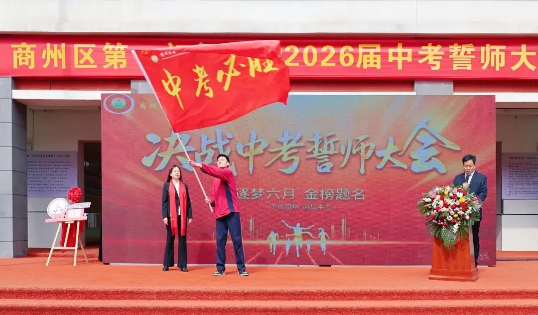 青春砺剑酬壮志 策马扬鞭战中考——商州区第一初级中学举行2026届决战誓师大会 第59张