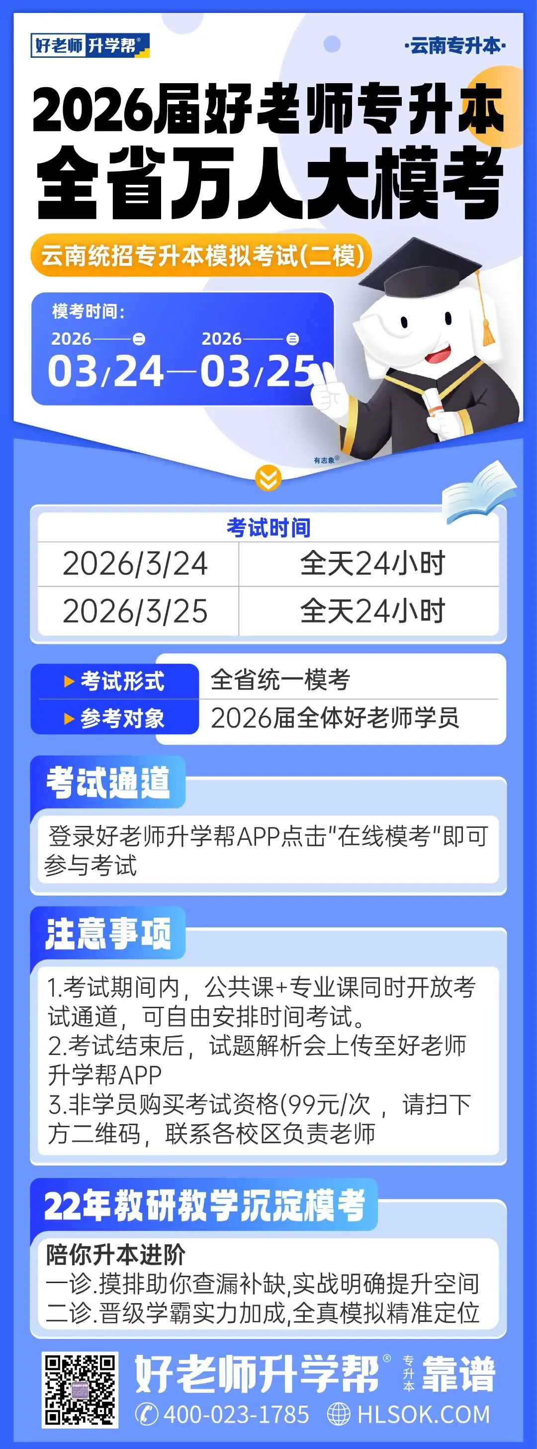 @26届升本人 | 云南专升本考前大模考:这是你上岸前的最后试炼! 第4张