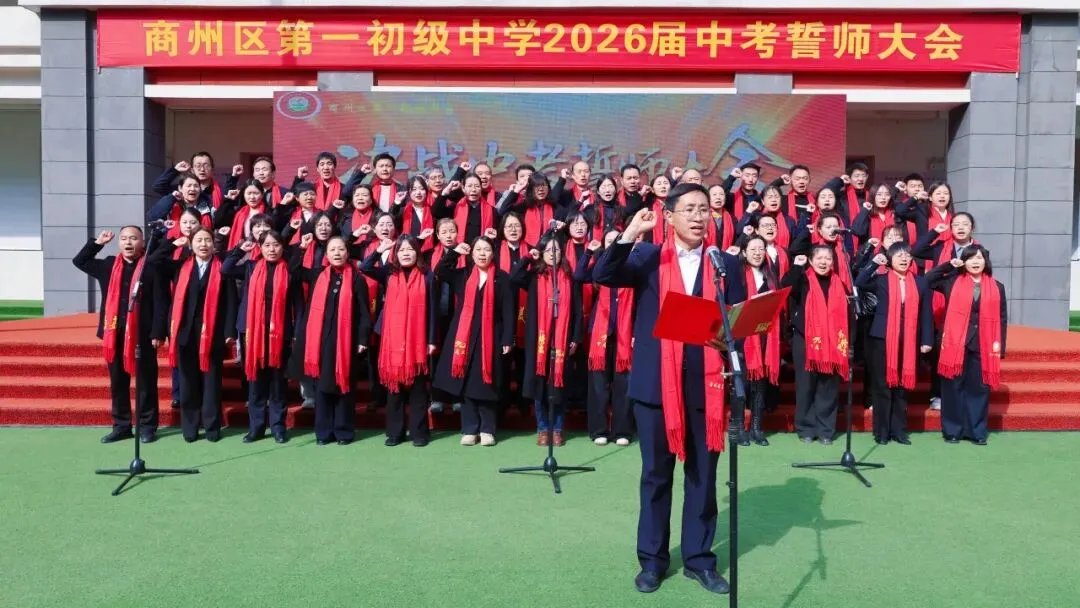 青春砺剑酬壮志 策马扬鞭战中考——商州区第一初级中学举行2026届决战誓师大会 第89张