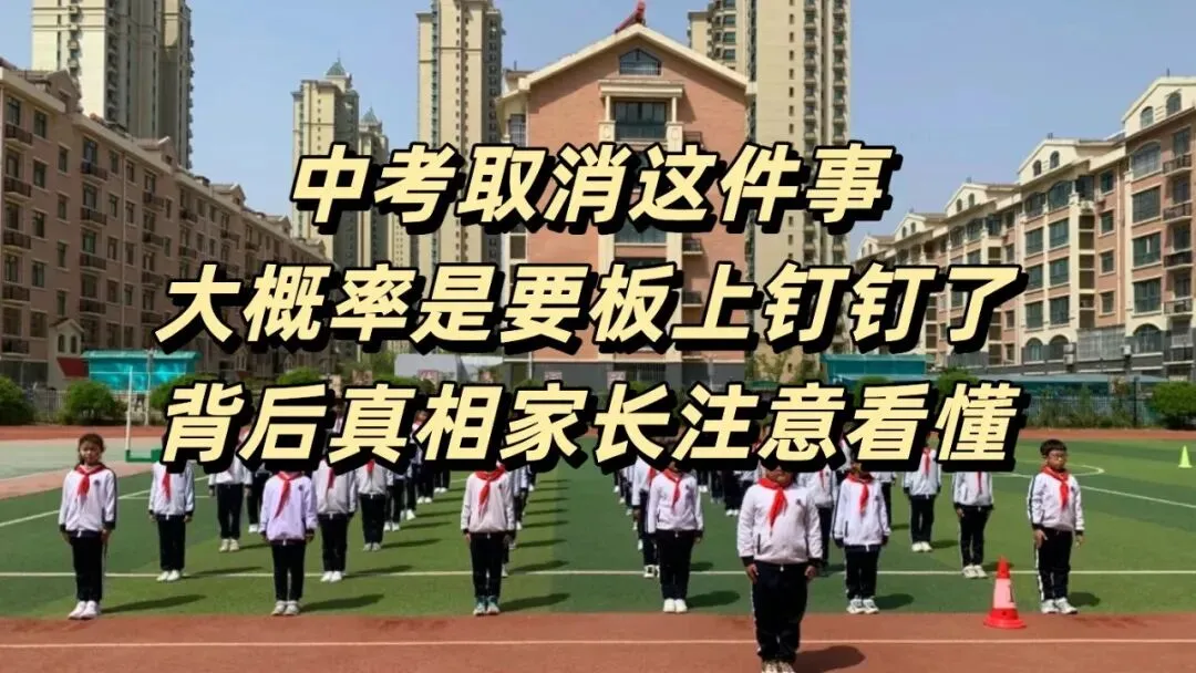 中考取消这事儿大概率是板上钉钉了!!!小学和幼儿园的家长要擦亮眼睛,给娃提前布局 第1张