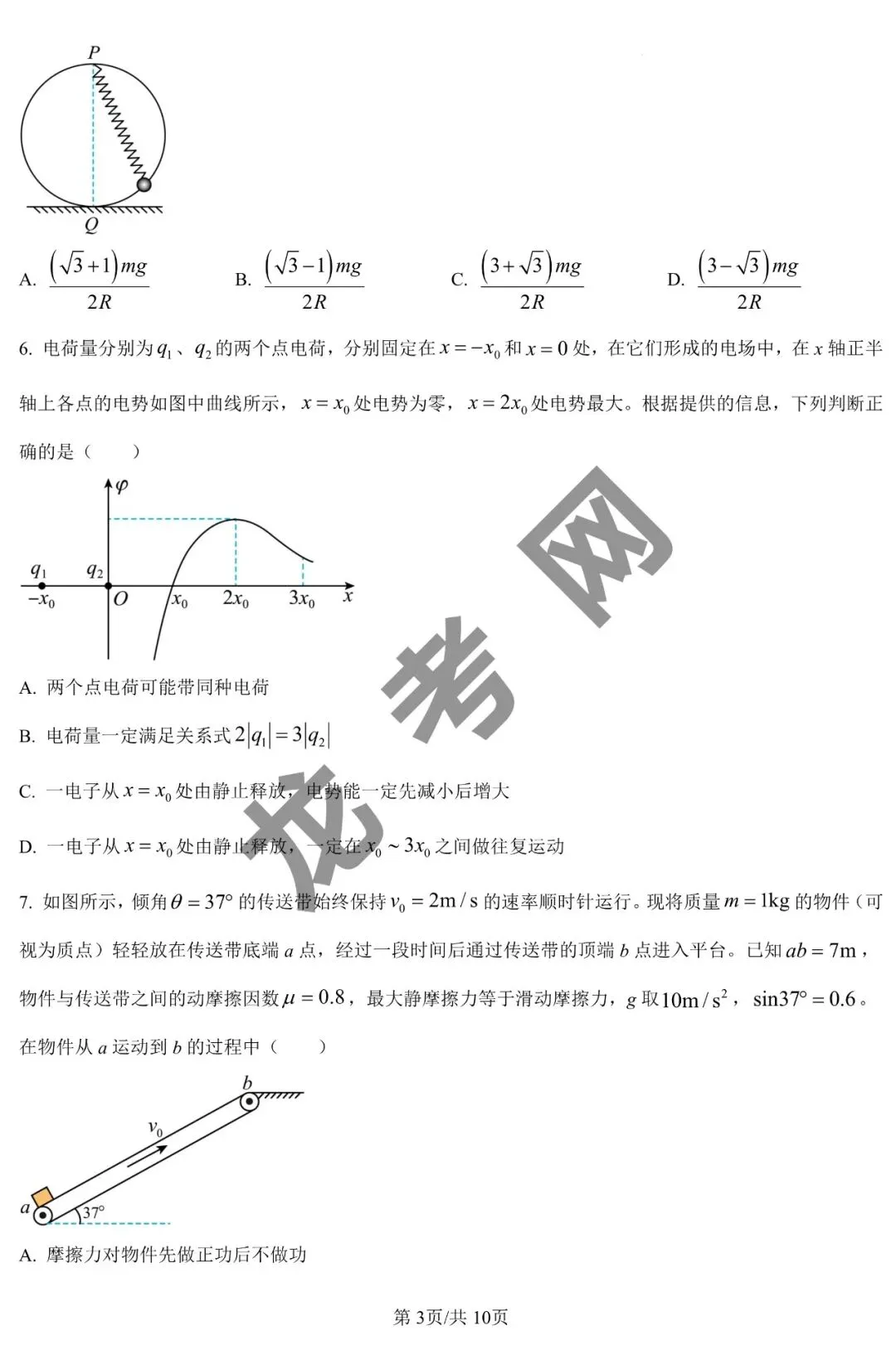 【物理】齐齐哈尔市2026届高三第一次模拟考试试题+答案,附:电子版下载地址 第4张