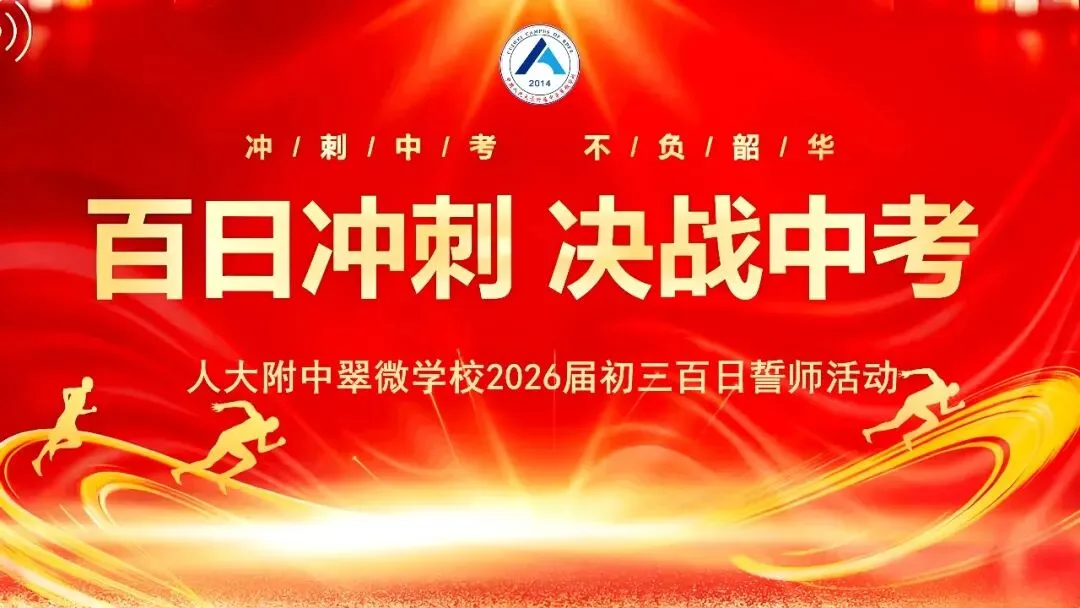人大附中翠微学校2026届初三中考誓师大会——心怀鸿鹄逐梦行 奋战百日凯旋归 第1张