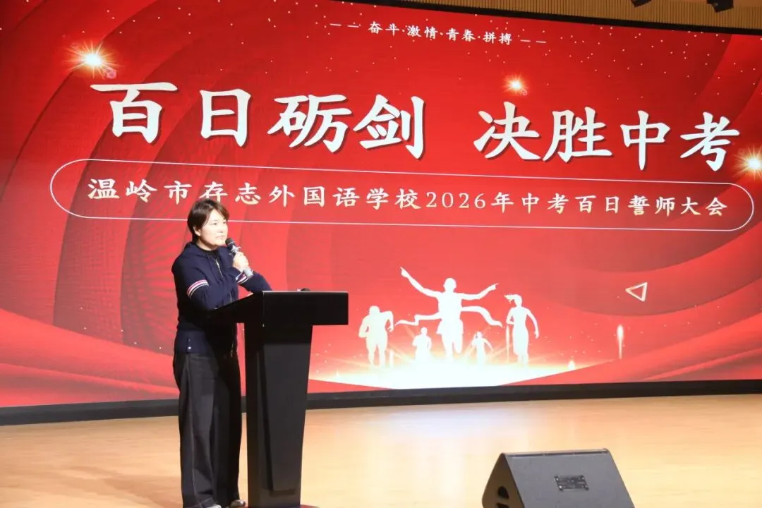 百日砺剑 决胜中考|2026年温岭市存志外国语学校中考百日誓师大会 第2张 百日砺剑 决胜中考|2026年温岭市存志外国语学校中考百日誓师大会 第2张
