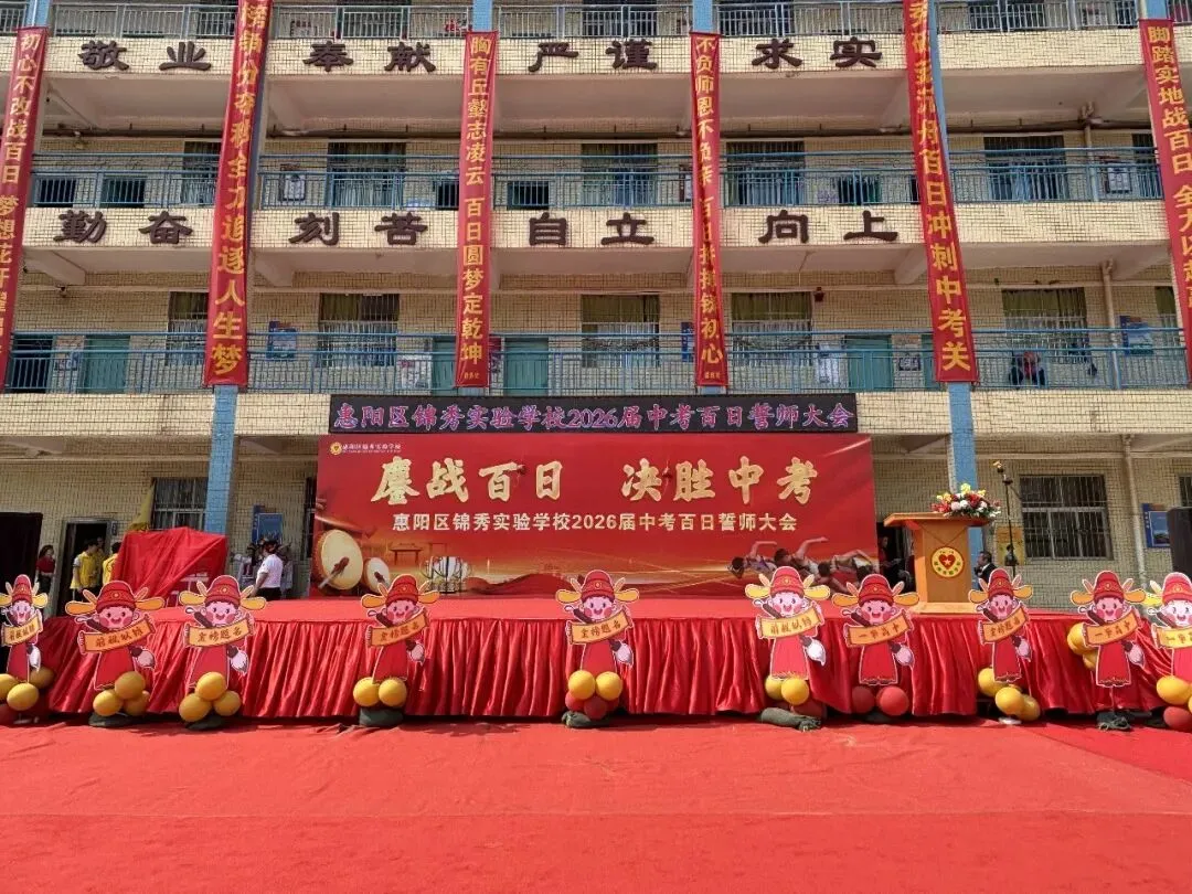 鏖战中考,金榜题名—锦秀实验学校百日誓师 第1张