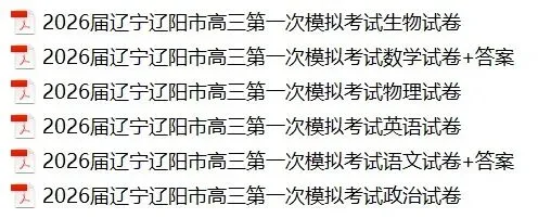 2026辽宁省辽阳市高三一模试卷+部分答案 第1张