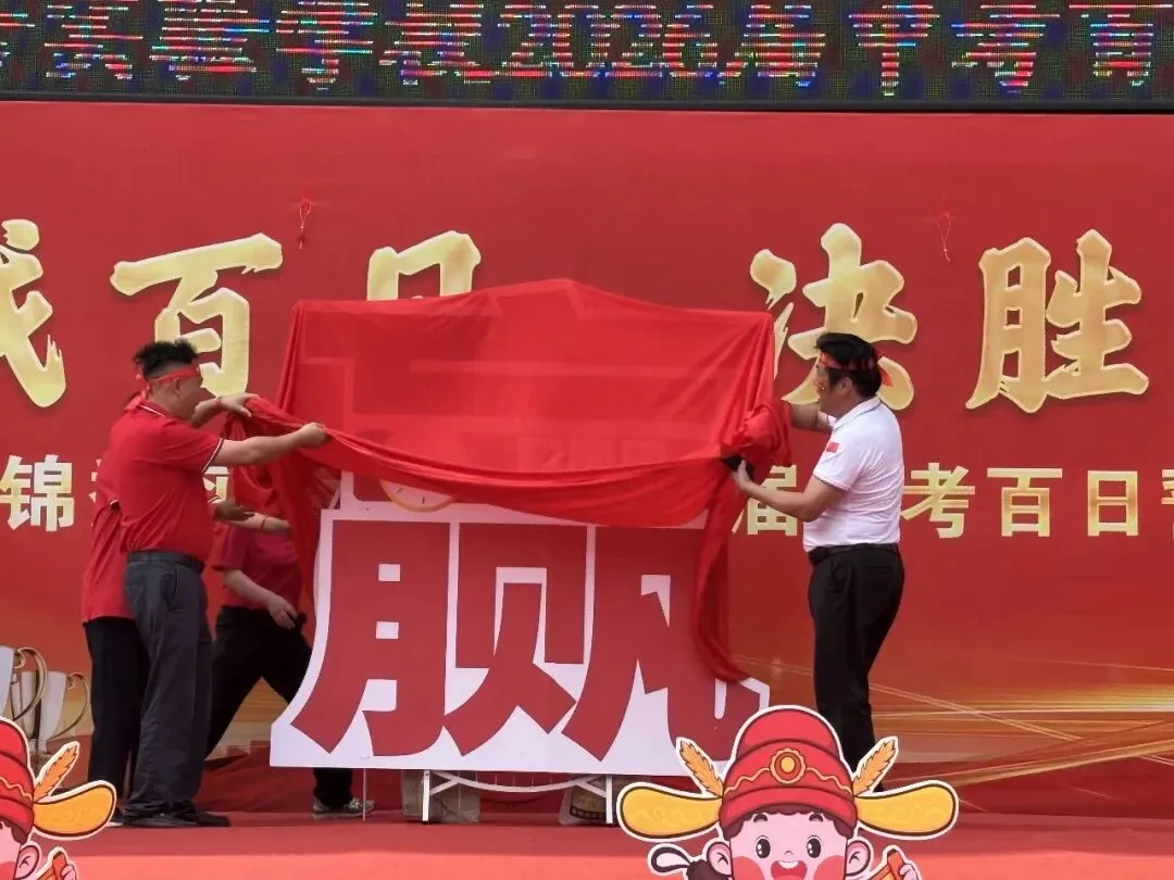 鏖战中考,金榜题名—锦秀实验学校百日誓师 第15张