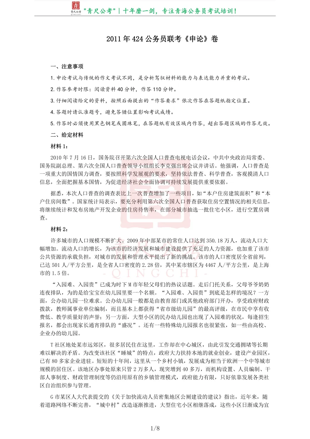 真题分享-208|2011年424公务员联考《申论》卷 第2张