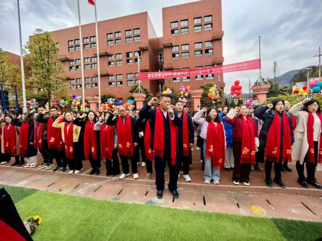 普安县第二中学(思源学校)2026届中考百日冲刺誓师大会圆满举行 第23张