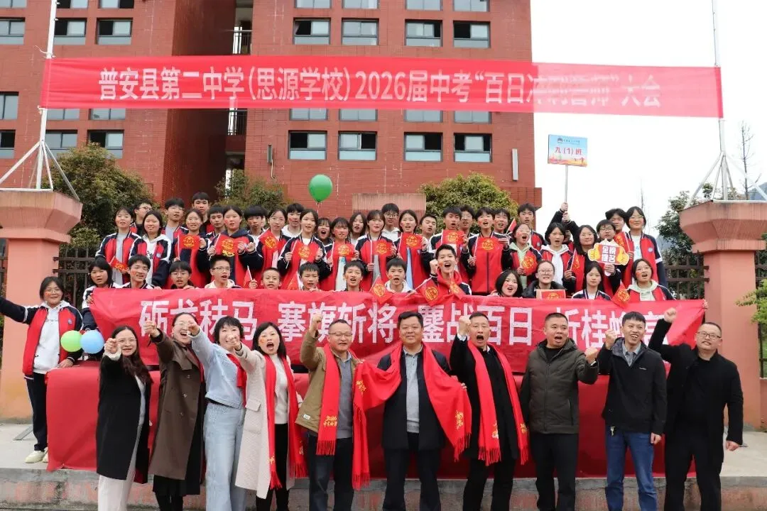 普安县第二中学(思源学校)2026届中考百日冲刺誓师大会圆满举行 第35张