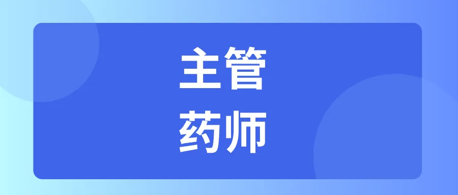 哪家主管药师真题解析好? 第1张