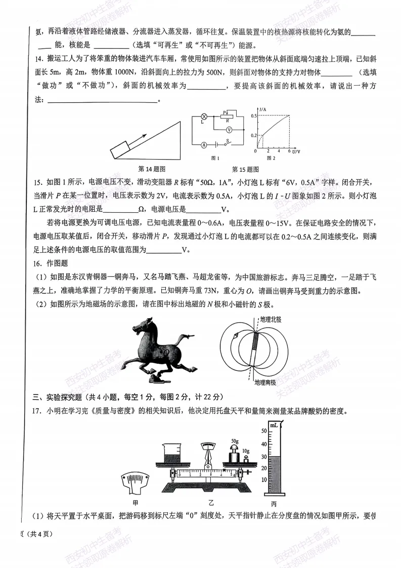 最新真题有答案!西安2026中考模拟:【西安交大附中】九年级二模考试,物理试题,试卷+完整版答案,免费下载! 第10张
