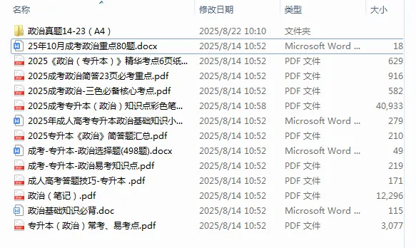 2025年成人高考专升本政治真题 第1张