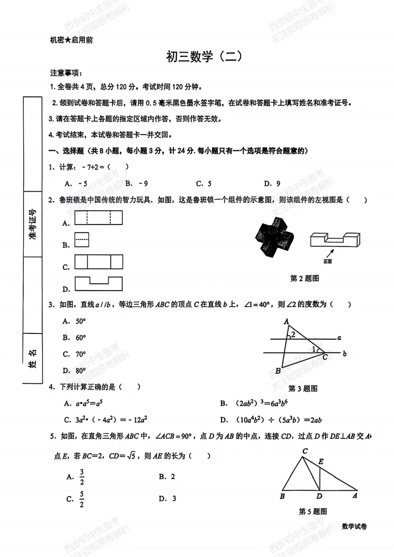 最新真题有答案!西安2026中考模拟:【西安交大附中分校】九年级二模考试,数学试题,试卷+完整版答案,免费下载! 第7张