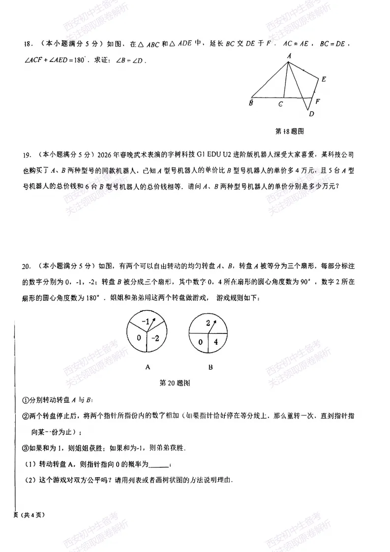 最新真题有答案!西安2026中考模拟:【西安交大附中分校】九年级二模考试,数学试题,试卷+完整版答案,免费下载! 第10张
