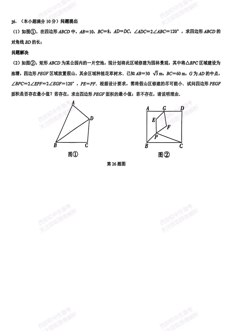最新真题有答案!西安2026中考模拟:【西安交大附中分校】九年级二模考试,数学试题,试卷+完整版答案,免费下载! 第14张