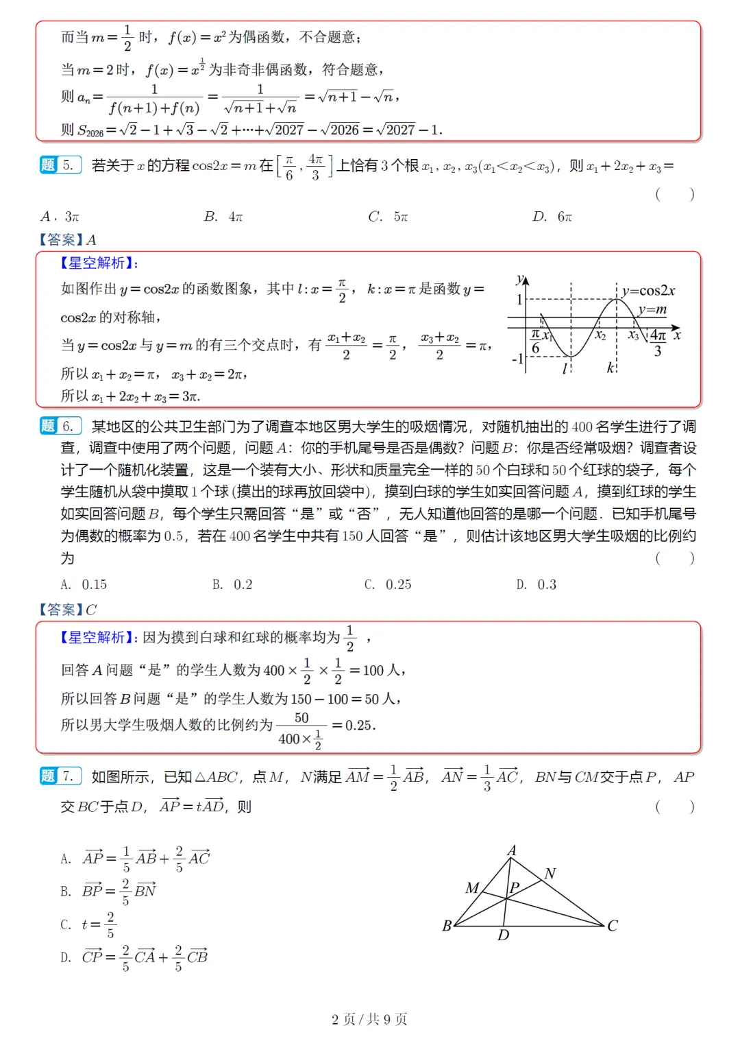 必刷卷推荐,浙江宁波十校高三联考数学试卷及逐题解析(2026.3) 第11张