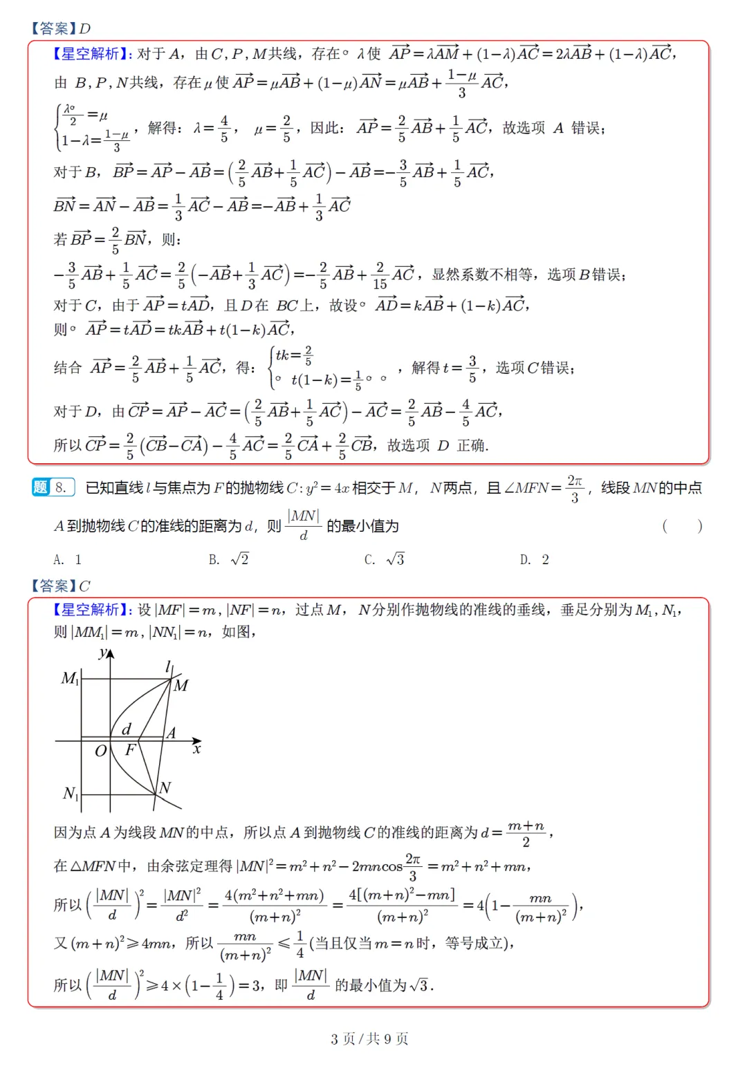 必刷卷推荐,浙江宁波十校高三联考数学试卷及逐题解析(2026.3) 第12张