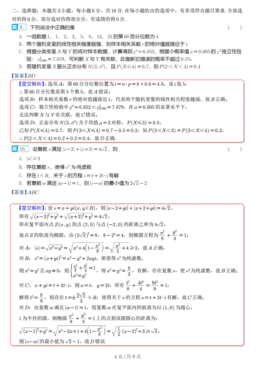 必刷卷推荐,浙江宁波十校高三联考数学试卷及逐题解析(2026.3) 第13张
