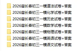 新鲜出炉!长春初三模考全科试卷+答案,估分速领! 第1张