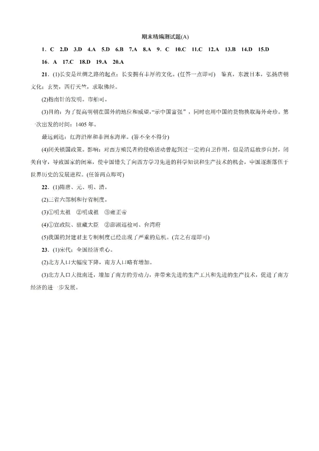 七下历史月考、期中、期末试卷期末精编测试题A 第6张