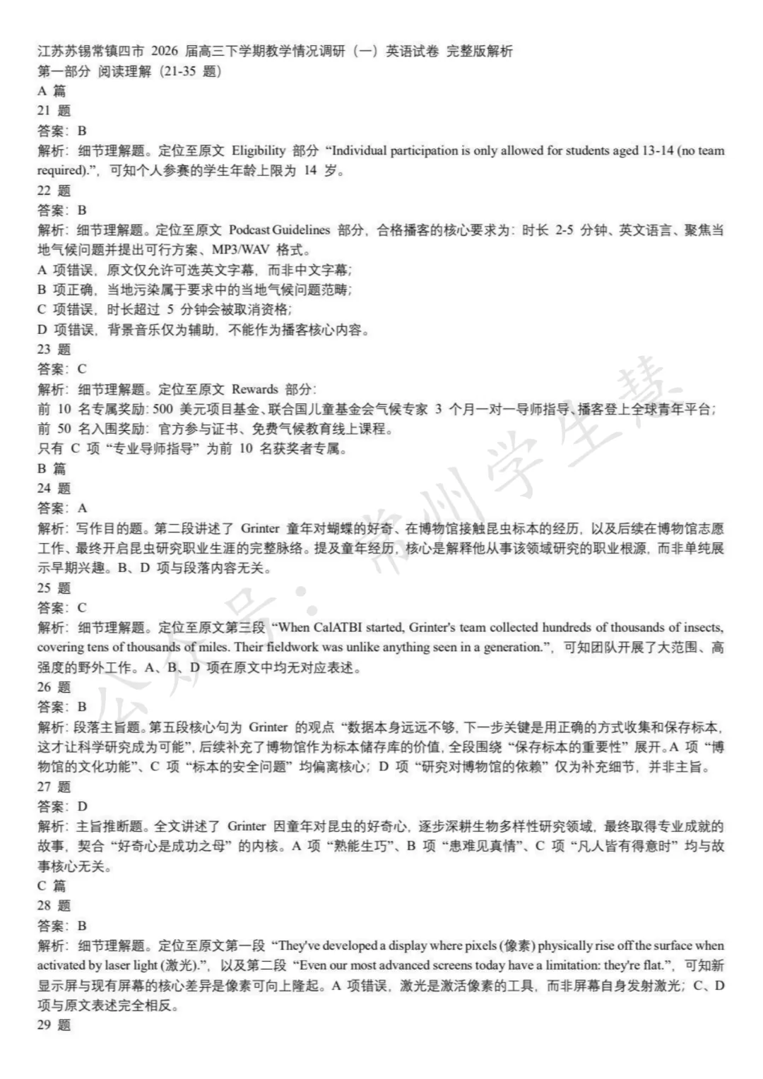 九科全!2026届苏锡常镇高三一模试卷及答案出炉! 第12张