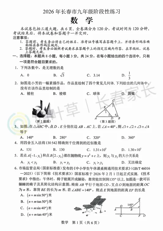 新鲜出炉!长春初三模考全科试卷+答案,估分速领! 第18张