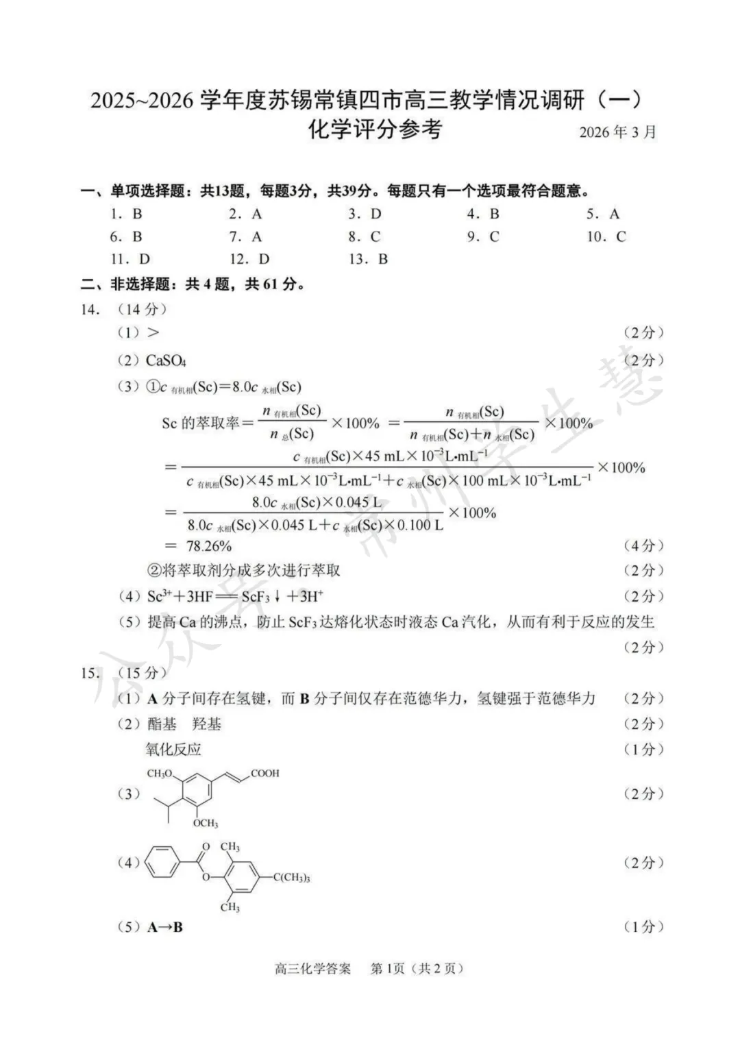 九科全!2026届苏锡常镇高三一模试卷及答案出炉! 第21张