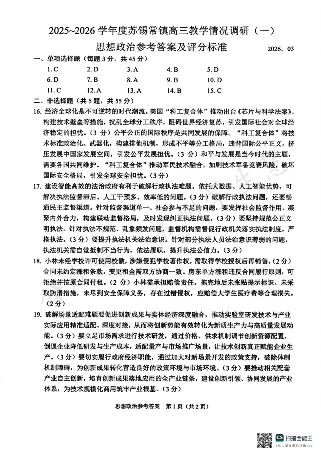 九科全!2026届苏锡常镇高三一模试卷及答案出炉! 第27张