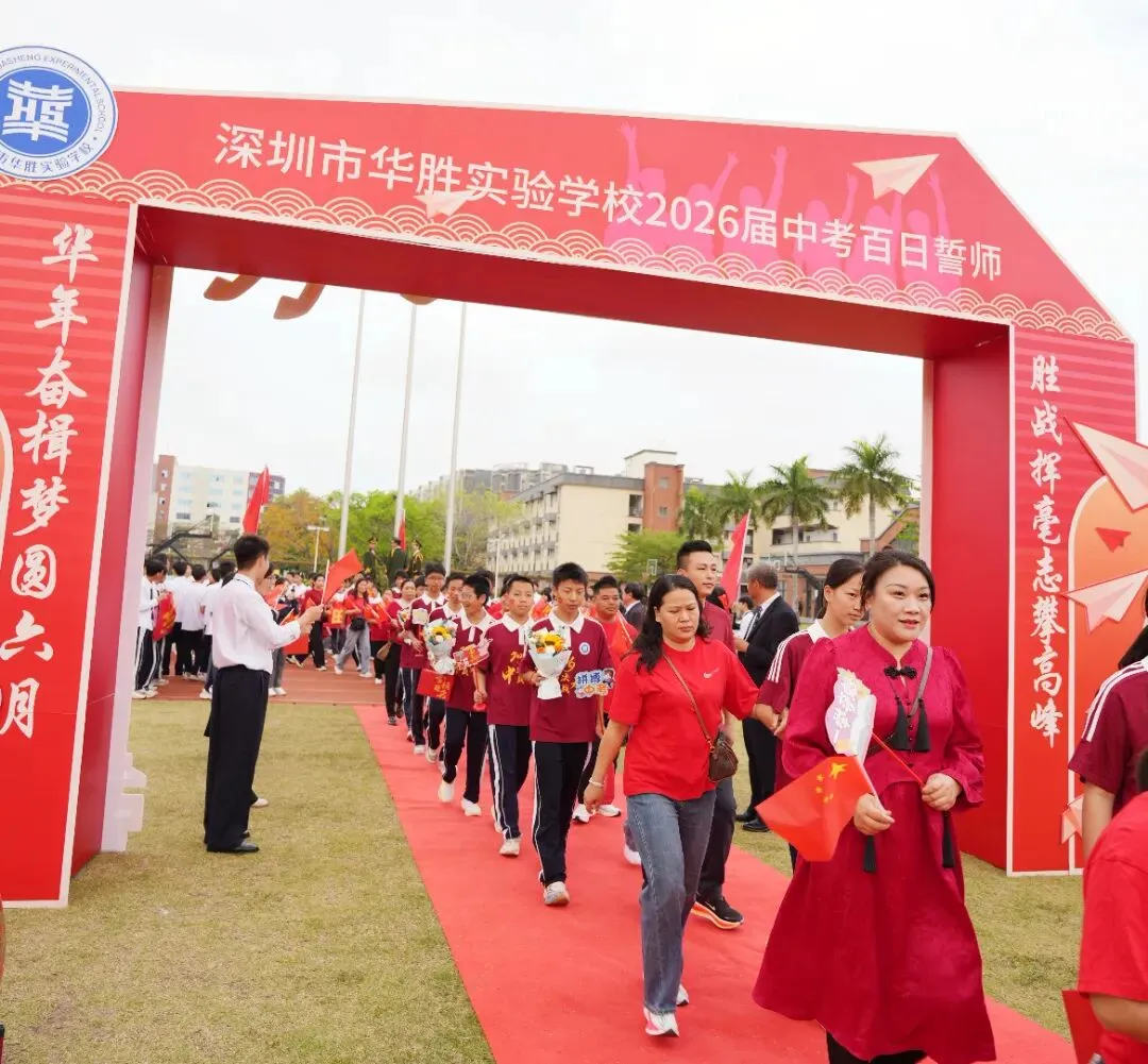 百日冲刺,圆梦中考 | 华胜实验学校2026届中考百日誓师大会圆满结束 第38张 百日冲刺,圆梦中考 | 华胜实验学校2026届中考百日誓师大会圆满结束 第38张
