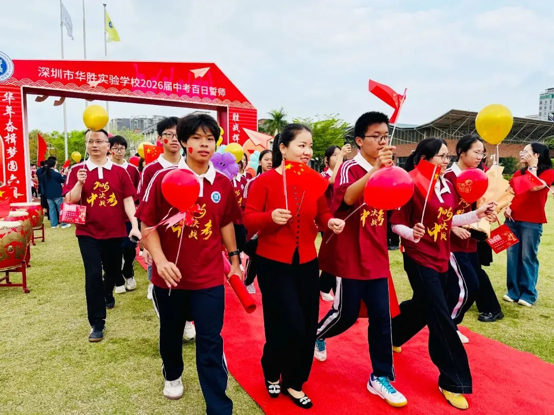 百日冲刺,圆梦中考 | 华胜实验学校2026届中考百日誓师大会圆满结束 第39张 百日冲刺,圆梦中考 | 华胜实验学校2026届中考百日誓师大会圆满结束 第39张