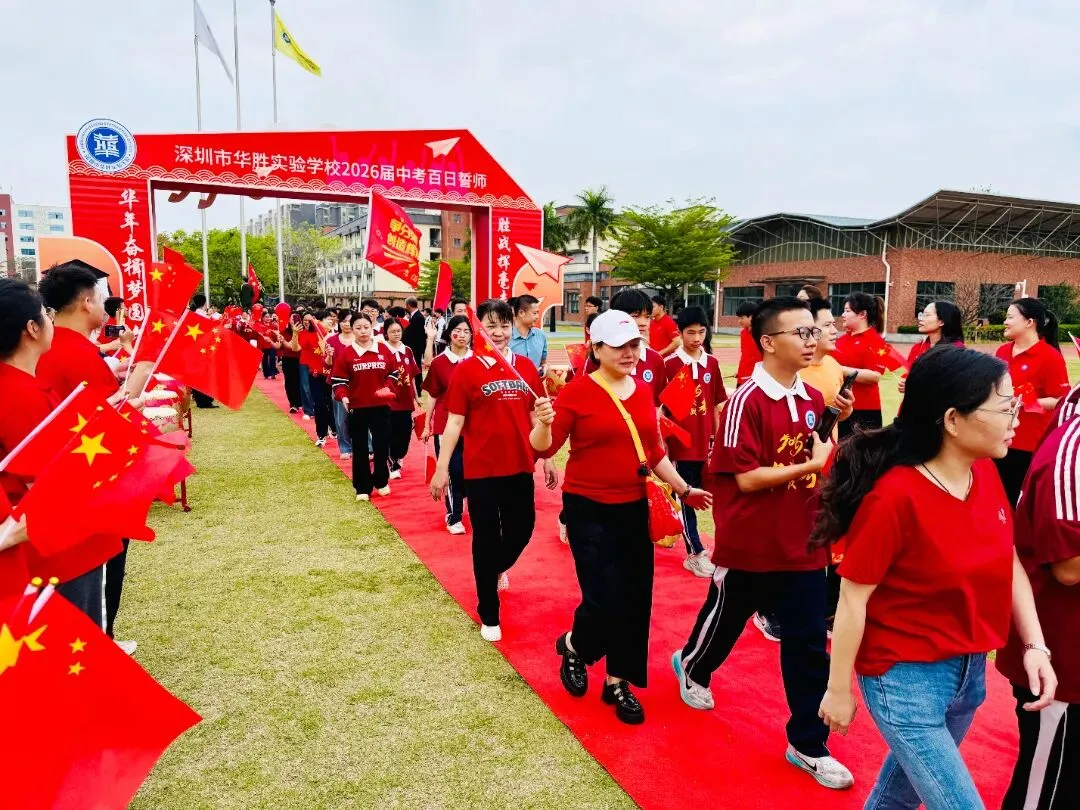 百日冲刺,圆梦中考 | 华胜实验学校2026届中考百日誓师大会圆满结束 第40张 百日冲刺,圆梦中考 | 华胜实验学校2026届中考百日誓师大会圆满结束 第40张