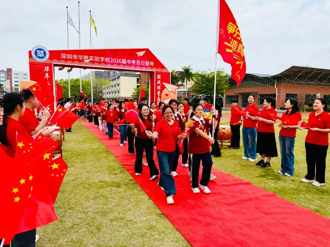 百日冲刺,圆梦中考 | 华胜实验学校2026届中考百日誓师大会圆满结束 第41张 百日冲刺,圆梦中考 | 华胜实验学校2026届中考百日誓师大会圆满结束 第41张