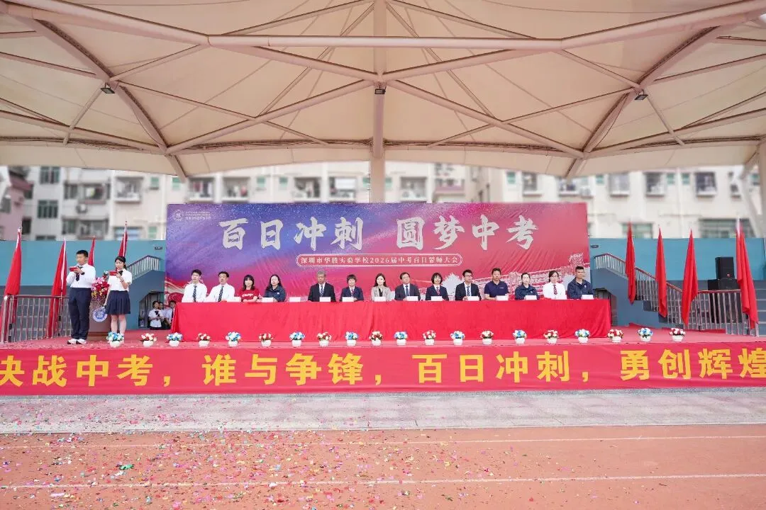百日冲刺,圆梦中考 | 华胜实验学校2026届中考百日誓师大会圆满结束 第46张 百日冲刺,圆梦中考 | 华胜实验学校2026届中考百日誓师大会圆满结束 第46张
