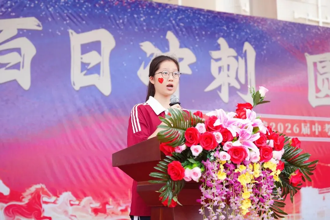 百日冲刺,圆梦中考 | 华胜实验学校2026届中考百日誓师大会圆满结束 第48张 百日冲刺,圆梦中考 | 华胜实验学校2026届中考百日誓师大会圆满结束 第48张