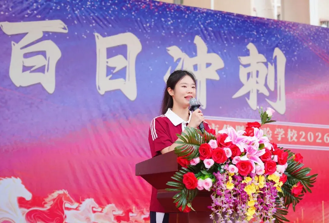 百日冲刺,圆梦中考 | 华胜实验学校2026届中考百日誓师大会圆满结束 第50张 百日冲刺,圆梦中考 | 华胜实验学校2026届中考百日誓师大会圆满结束 第50张