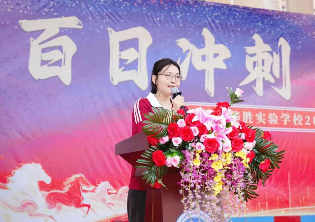 百日冲刺,圆梦中考 | 华胜实验学校2026届中考百日誓师大会圆满结束 第51张 百日冲刺,圆梦中考 | 华胜实验学校2026届中考百日誓师大会圆满结束 第51张